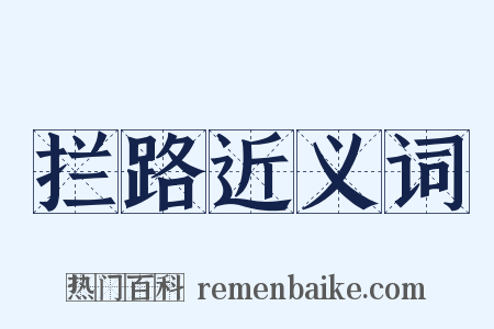 拦路近义词是什么意思的图片